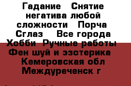 Гадание.  Снятие негатива любой сложности.  Порча. Сглаз. - Все города Хобби. Ручные работы » Фен-шуй и эзотерика   . Кемеровская обл.,Междуреченск г.